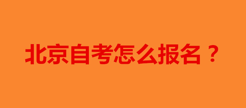 北京自考怎么报名