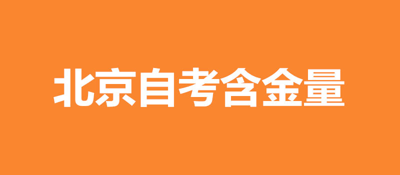 北京自考含金量
