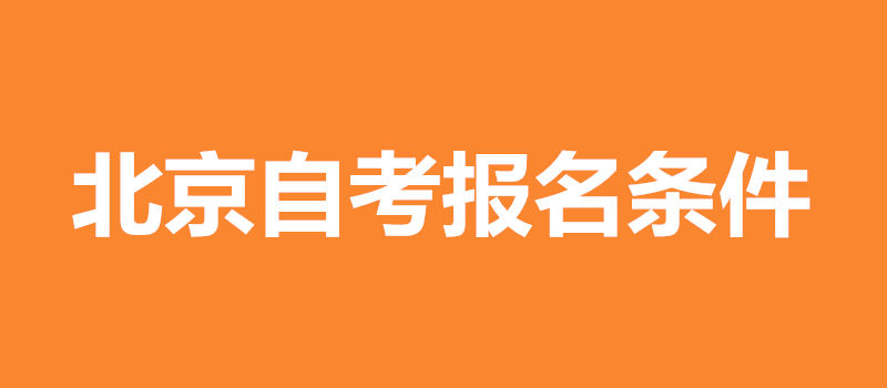 北京自考报名条件