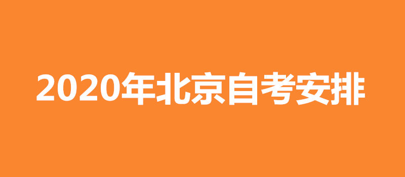 2020年北京自考安排