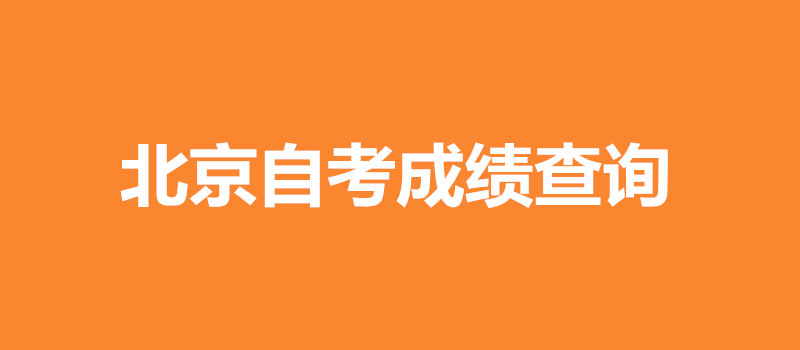 北京自考成绩查询