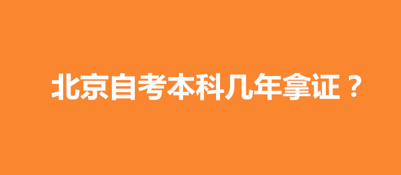 北京自考拿证