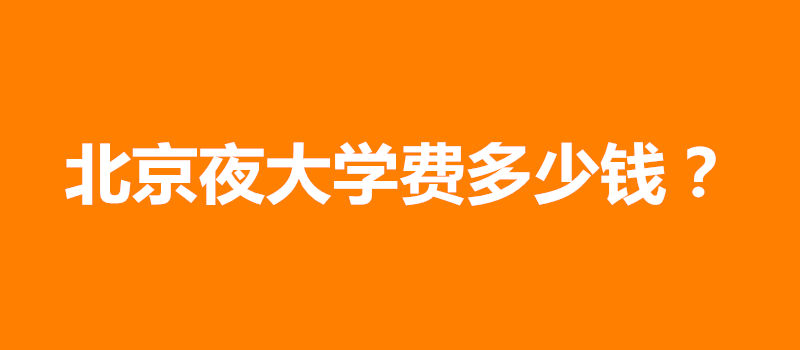 北京夜大学费多少钱
