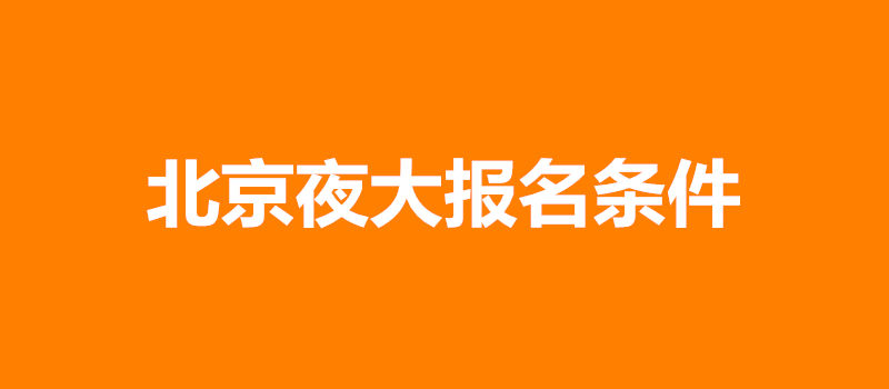 北京夜大报名条件