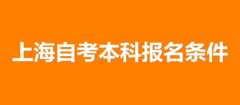 上海自考本科报名条件