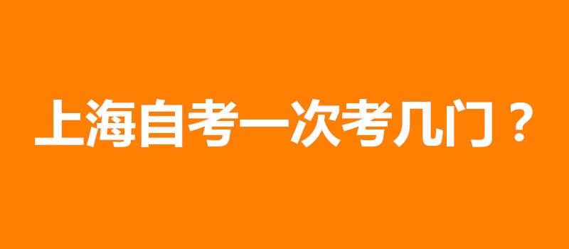 上海自考一次考几门