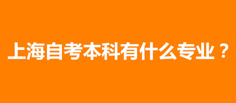 上海自考本科有什么专业