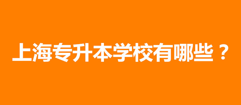 上海成考专升本学校有哪些