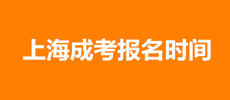 上海成考报名时间