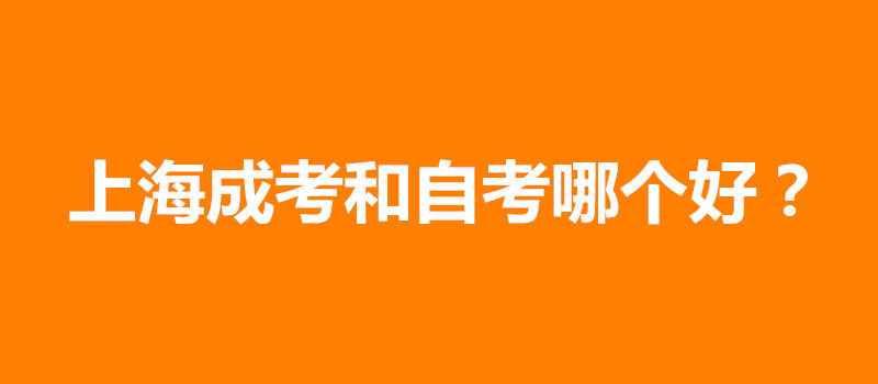 上海成考和自考哪个好