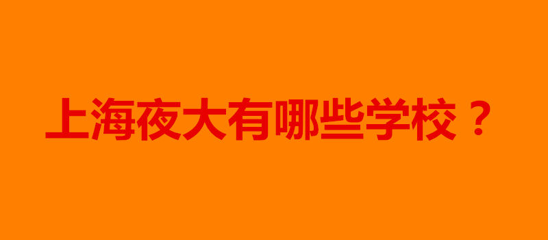 上海夜大有哪些学校