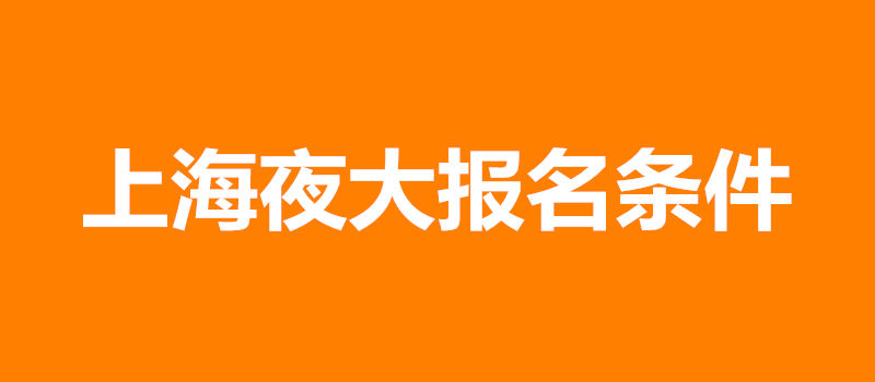 上海夜大报名条件