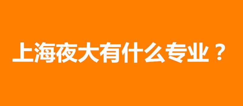 上海夜大有什么专业