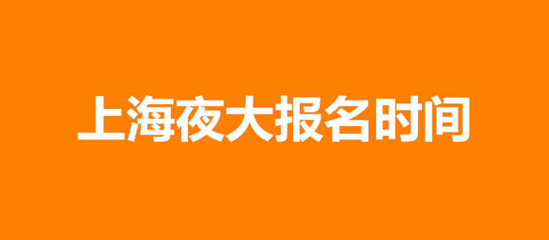 上海夜大报名时间