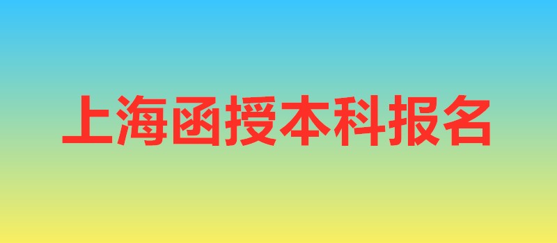 上海函授本科报名