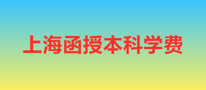 上海函授本科学费