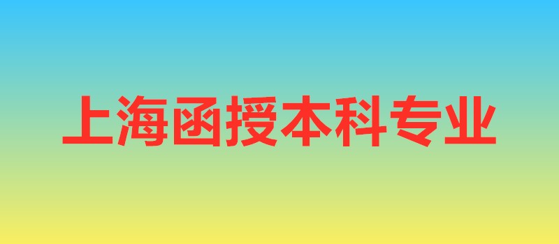上海函授本科专业