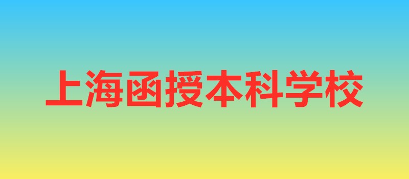 上海函授本科学校