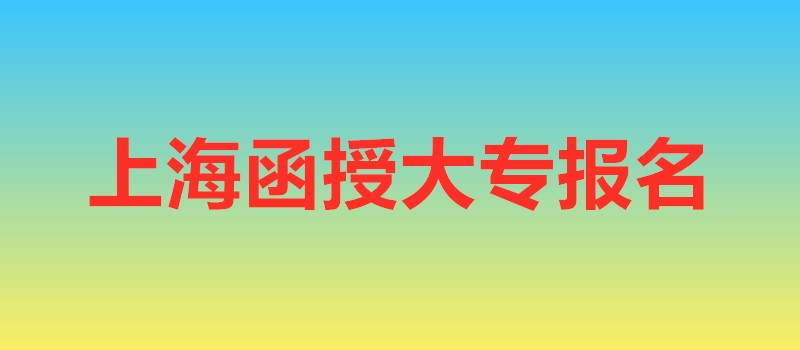 上海函授大专报名