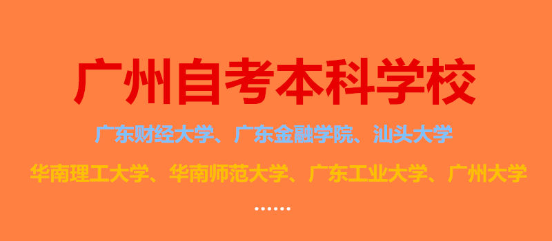 广州自考本科学校