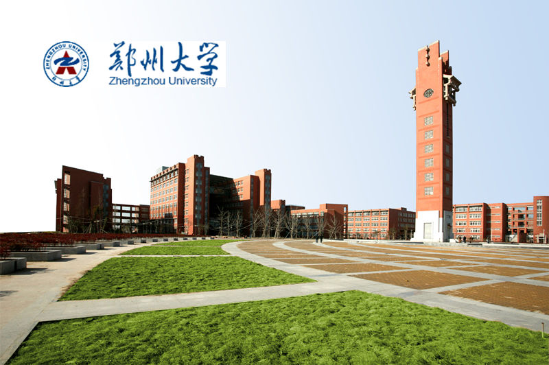 郑州大学