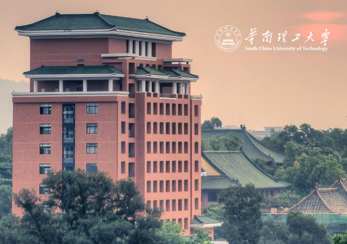 华南理工大学