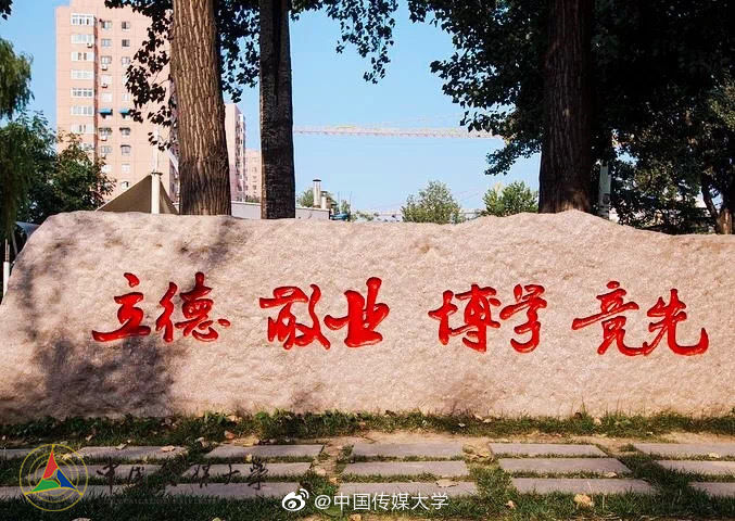 中国传媒大学