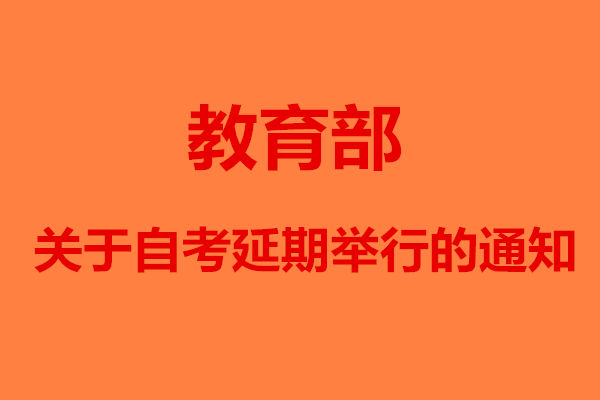 2020年北京自考延期通知