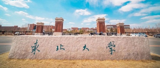 东北大学