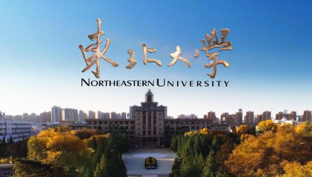 东北大学