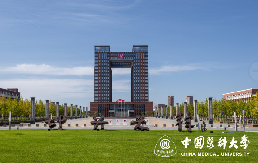 中国医科大学