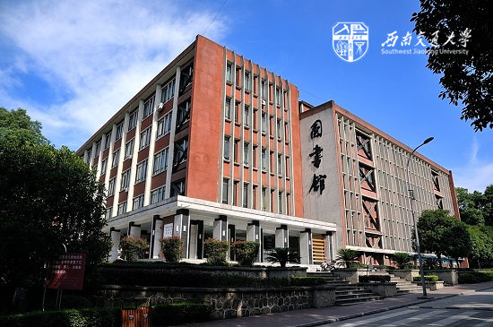 西南交通大学