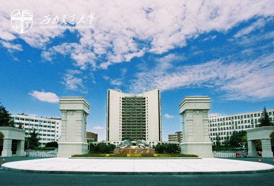 西南交通大学