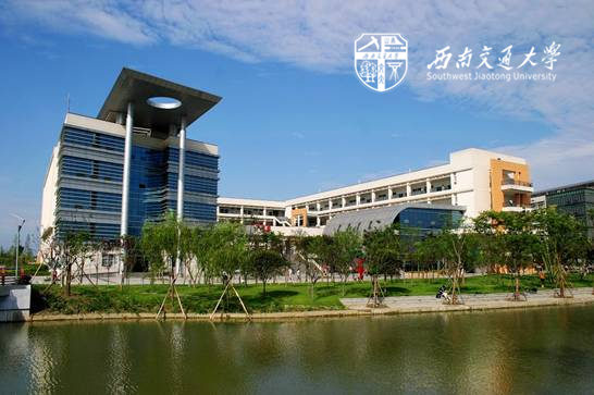西南交通大学