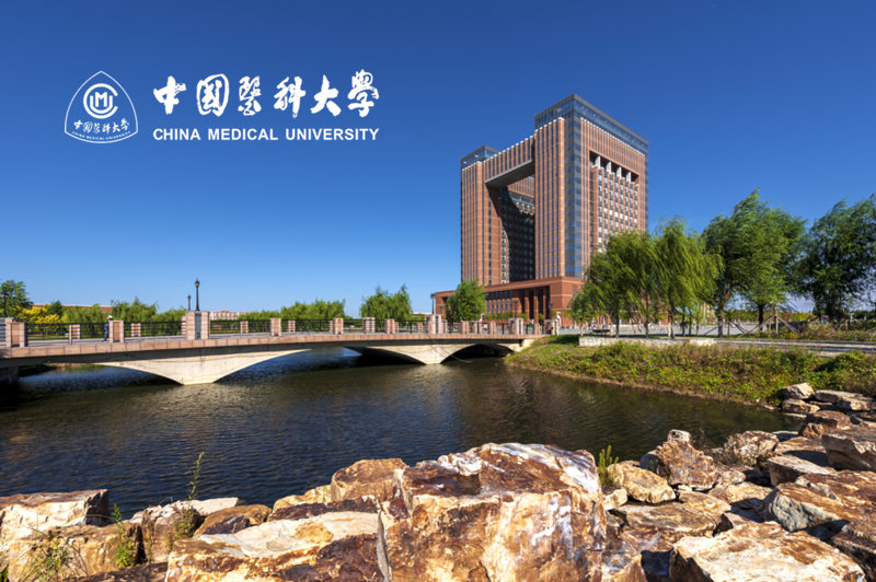 中国医科大学