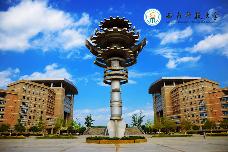 西南科技大学