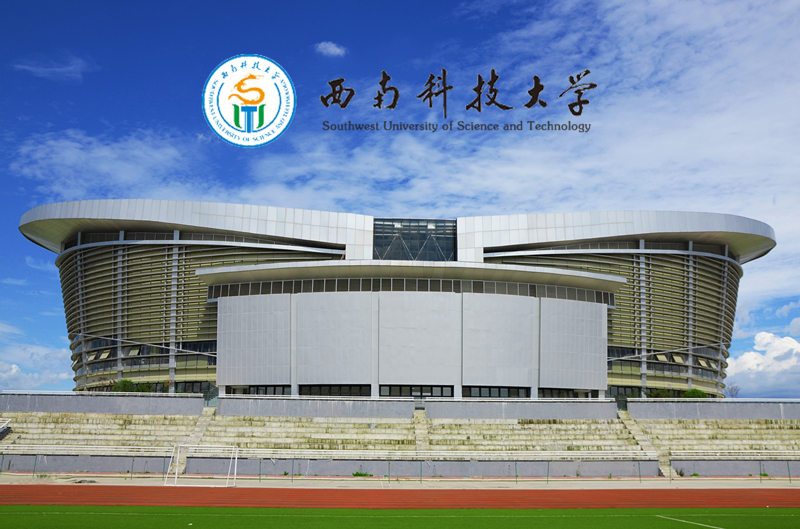 西南科技大学