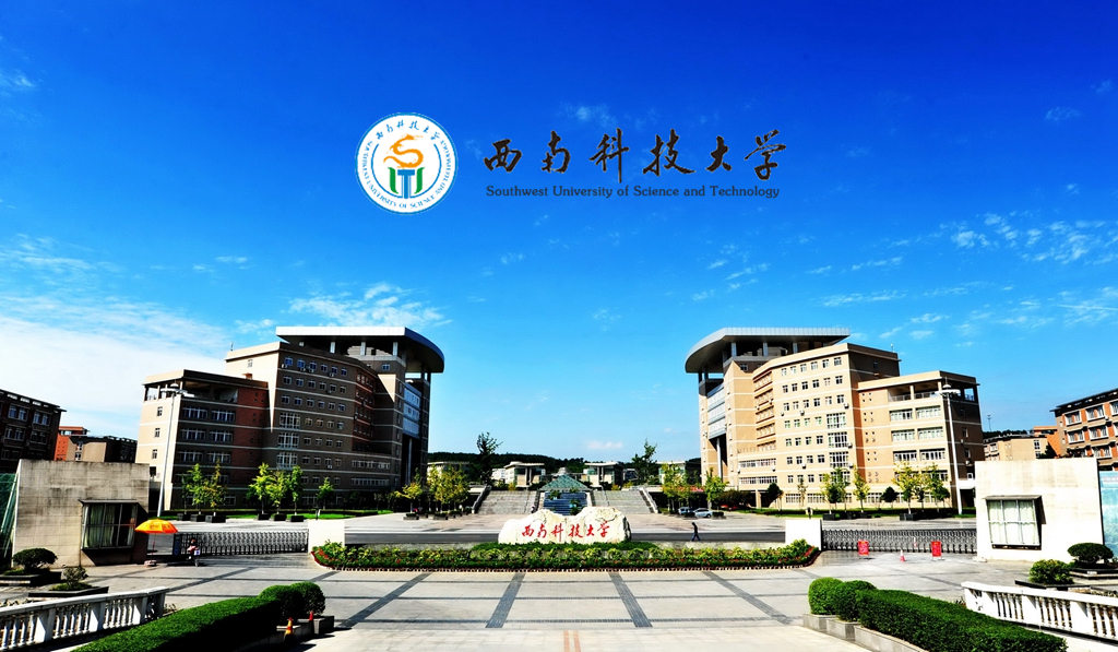 西南科技大学
