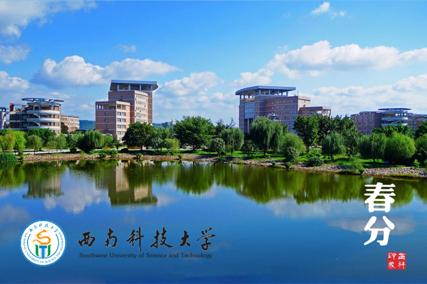 西南科技大学
