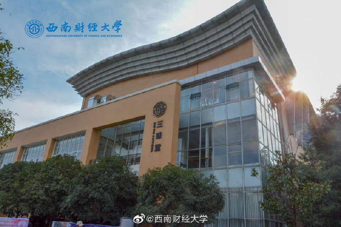 西南财经大学