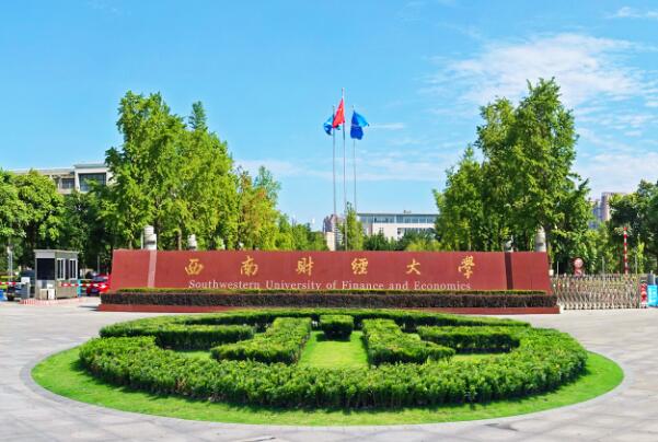 西南财经大学