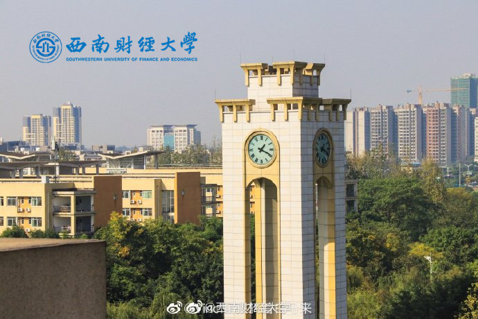 西南财经大学