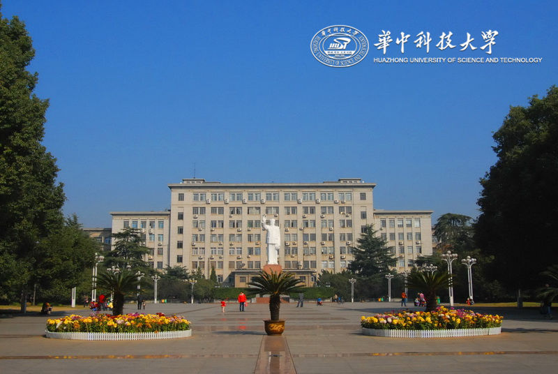 华中科技大学