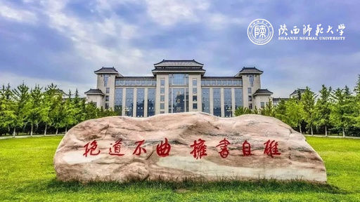 陕西师范大学