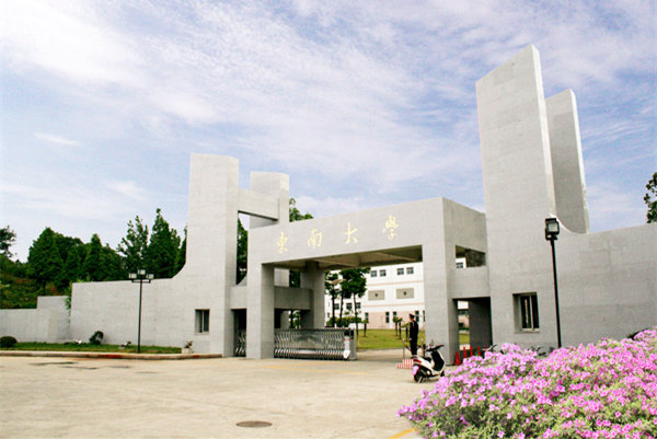 东南大学