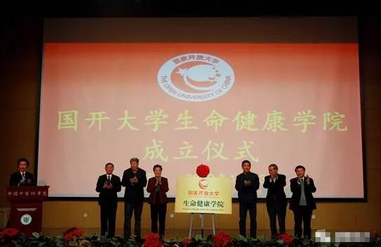 国家开放大学生命健康学院