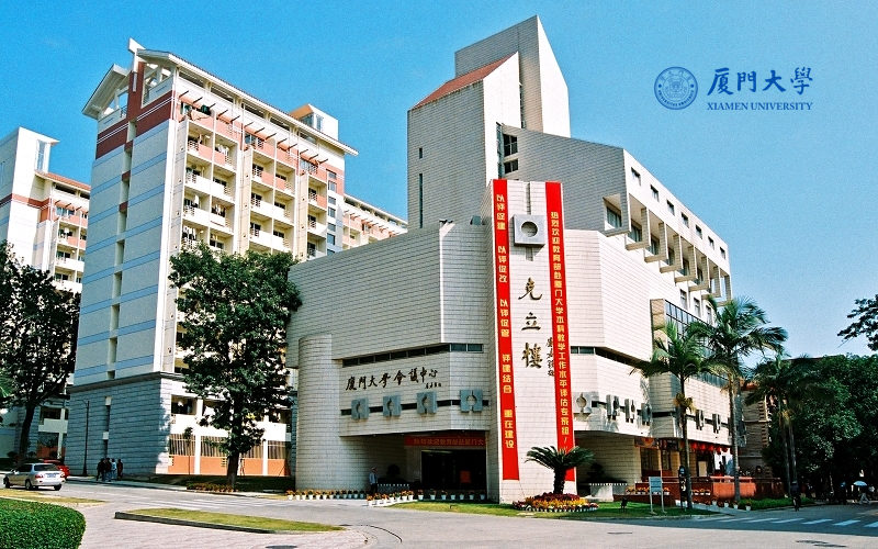 厦门大学