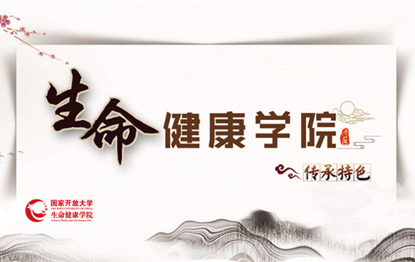 国家开放大学生命健康学院