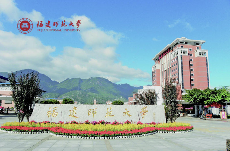 福建师范大学
