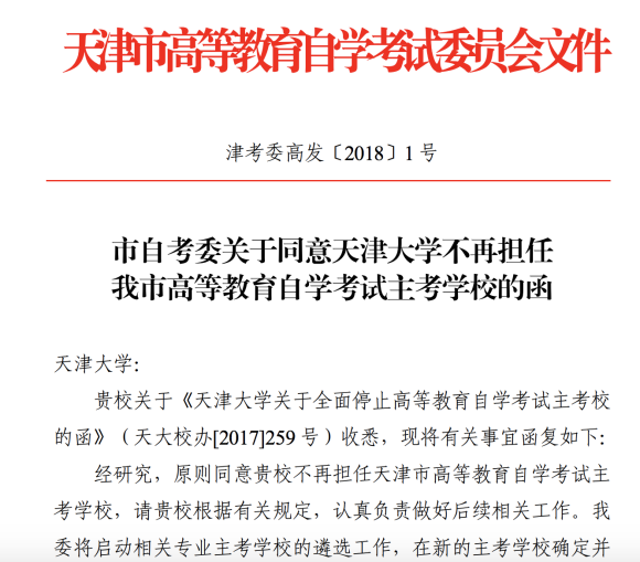 天津大学自考停考